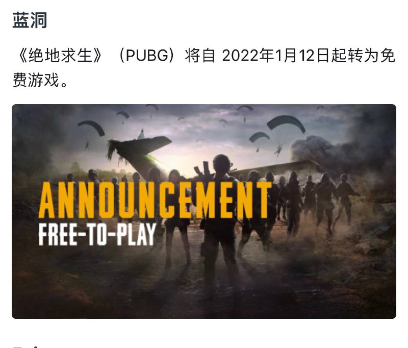 《绝地求生》（PUBG）将自 2022年1月12日起转为免费游戏