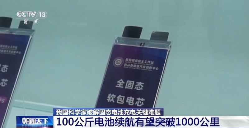 我国科学家攻克全固态金属锂电池核心难题，续航有望突破1000公里我国科研团队在全固态金属锂电池领域取得突破性进展，成功解决长期制约产业化的“固固界面接触”难题，使固态电池性能实现跨越式提升