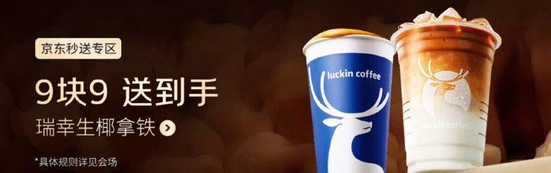 京东秒送专区9.9瑞幸咖啡送上门，最快仅需15东京东App顶部可切换至秒送专区关注频道 @ZaiHuaPd频道爆料 @ZaiHuabot