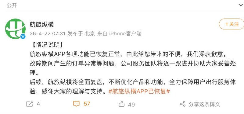 航旅纵横：App 各项功能已恢复正常航旅纵横发布情况说明，表示航旅纵横 App 各项功能已恢复正常
