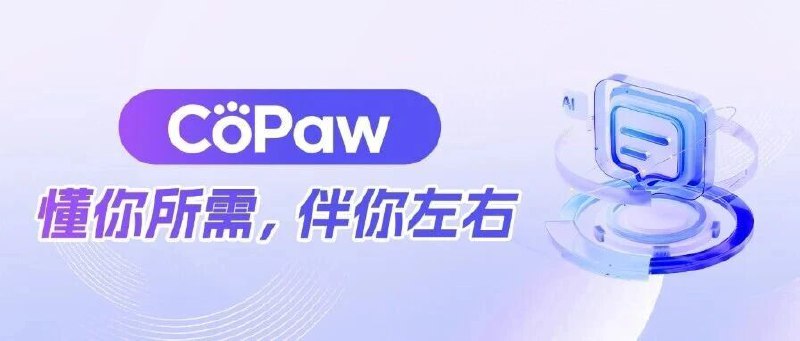 阿里云通义 CoPaw 发布：对标 OpenClaw，可端可云且支持钉钉、飞书、QQ 接入通义实验室 AgentScope 团队于 2 月 14 日发布个人智能助理 CoPaw