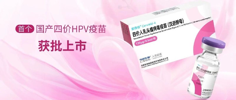 首个国产四价 HPV 疫苗获批上市国药集团中国生物所属成都生物制品研究所和中国生物研究院联合自主研发的国内首个四价人乳头瘤病毒（HPV）疫苗（汉逊酵母）（爱薇佳）已获国家药品监督管理局批准上市