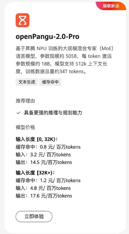  华为开源 505B 参数 MoE 大模型 openPangu-2.0-Pro华为近日在 Hugging Face 发布开源大模型 openPangu-2.0-Pro