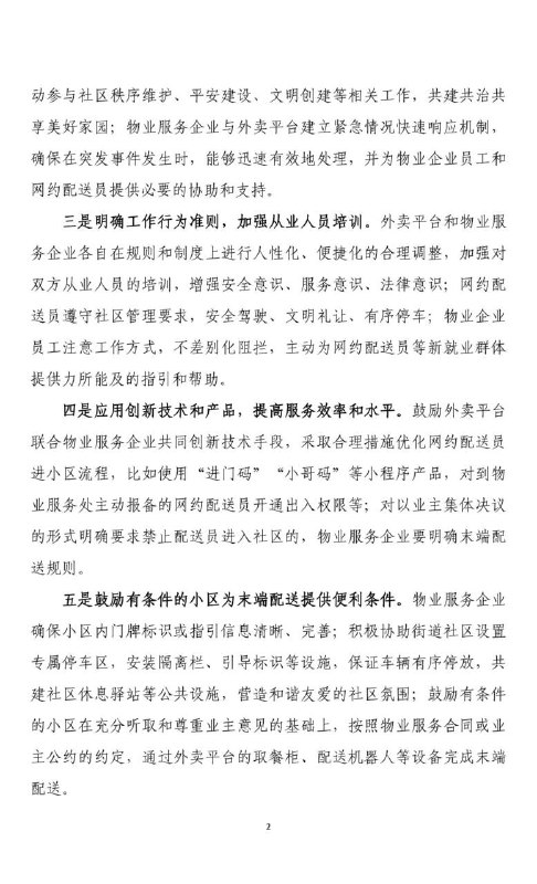 美团联合中国物业管理协会发布“畅通配送最后一百米倡议”，外卖骑手进小区扫码一键登记中国物业管理协会组织美团会同万物云、绿城、保利、碧桂园、长城、招商局、金碧、金地、龙湖等 10 多家物业服务企业代表开展座谈，围绕积极参与社区党建联建和协调共建机制，建立社区、业主、物业服务、外卖骑手等多方定期沟通协调机制，共同探索兼顾社区秩序、业主体验、骑手便利的综合治理方案