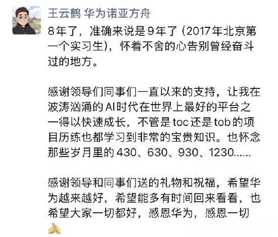  华为诺亚方舟实验室主任、盘古大模型负责人王云鹤宣布离职3 月 28 日，王云鹤在朋友圈发文宣布离开华为