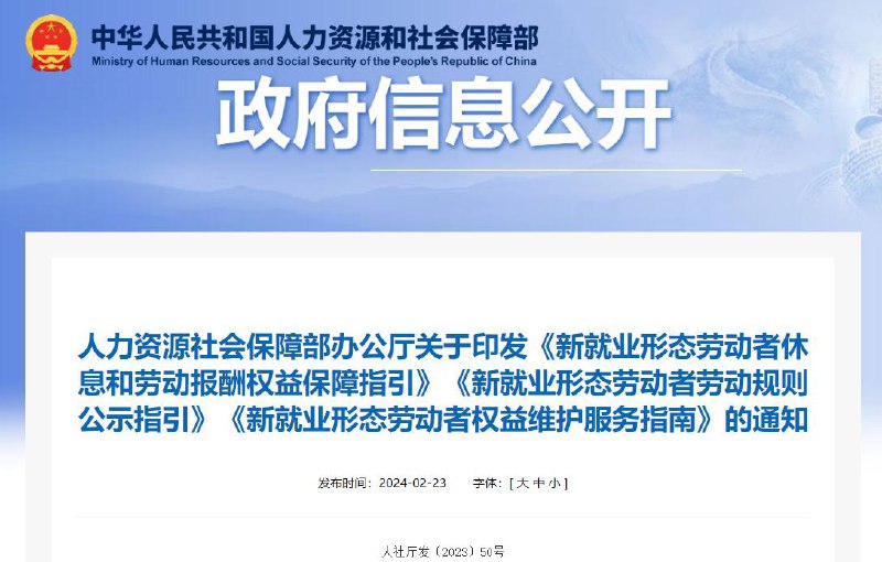 外卖员、网约车司机等纳入最低工资保障，人社部权威解读新政人社部在其官网全文公布了《新就业形态劳动者休息和劳动报酬权益保障指引》《新就业形态劳动者劳动规则公示指引》《新就业形态劳动者权益维护服务指南》三份文件