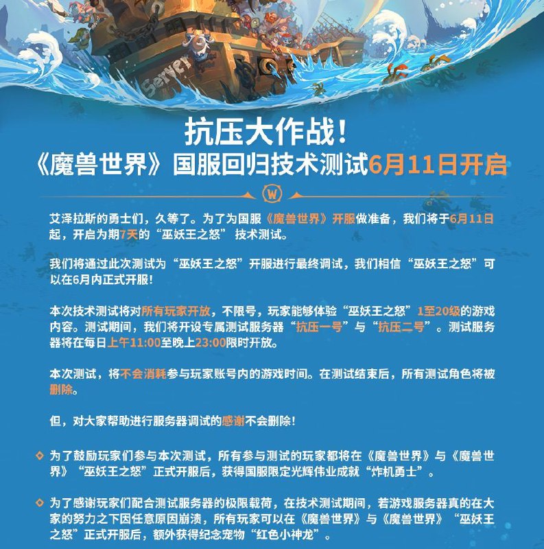 《魔兽世界》国服技术测试将于6月11日开启《魔兽世界》官方宣布，为了准备游戏的正式回归，将于6月11日启动技术测试