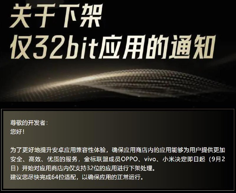 OPPO、vivo、小米应用商店 9 月 2 日起下架仅支持 32 位的应用金标联盟（移动智能终端生态联盟）今日发布关于下架仅 32bit 应用的通知