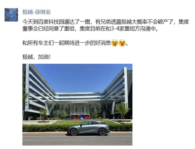 前极越汽车公关总监徐继业：集度董事会已同意重组据多位博主发布的截图，原极越汽车公关负责人徐继业在朋友圈发文称：“有兄弟透露极越大概率不会破产了，集度董事会已经同意重组，集度目前正与3-4家重组方沟通中