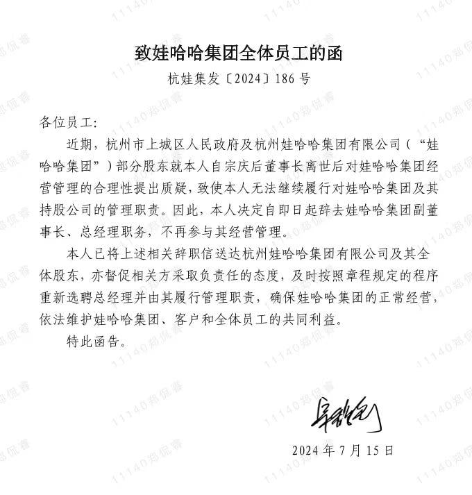 网传宗馥莉离职，娃哈哈集团暂无回应内容称，近期，杭州市上城区人民政府及杭州娃哈哈集团有限公司（“娃哈哈集团”）部分股东就宗馥莉自宗庆后董事长离世后对娃哈哈集团经营管理的合理性提出质疑，致使宗馥莉无法继续履行对娃哈哈集团及其持股公司的管理职责