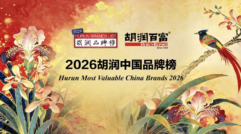 2026 胡润中国品牌榜发布：苹果蝉联第一胡润研究院 8 月 24 日发布《2026 胡润中国品牌榜》，苹果以 1.3 万亿元品牌价值蝉联最具价值品牌，同比增长 18%