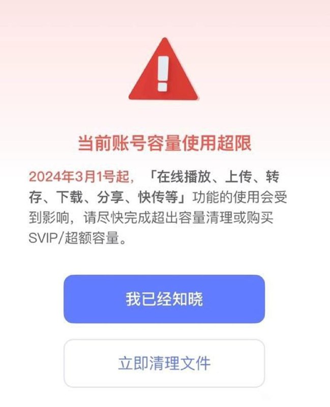 阿里云盘自3月1日起账号容量超限后将限制下载和分享等阿里云盘将从 2024 年 3 月 1 日起对超限容量的账户执行新政策，具体来说当账户容量超限后，在线播放功能、上传、转存、下载、分享、快传等功能可能会受影响