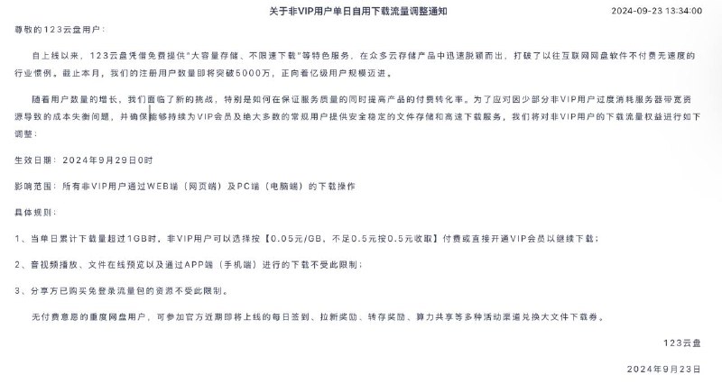 123云盘调整非VIP用户单日下载流量规则123云盘将从2024年9月29日起调整非VIP用户的单日下载流量限制