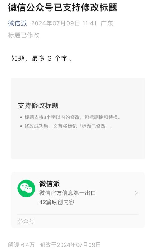 微信公众号文章支持更改标题了近日，有网友发现微信公众号能改标题了