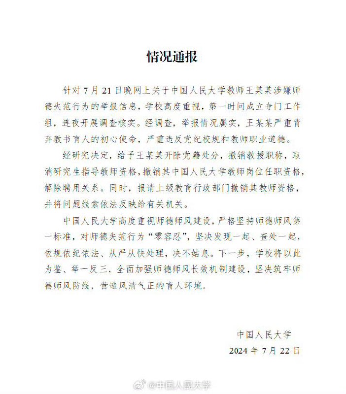 人大通报王某某性骚扰：举报情况属实针对 7月21日晚网上关于中国人民大学教师王某某涉嫌师德失范行为的举报信息，中国人民大学 通报：举报情况属实