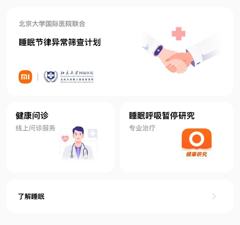 小米运动健康App新增睡眠节律筛查功能，目前仅支持还未发布的小米手环9关注频道 @ZaiHuaPd频道爆料 @ZaiHuabot小米运动健康App新增睡眠节律筛查功能，目前仅支持还未发布的小米手环9关注频道 @ZaiHuaPd频道爆料 @ZaiHuabot