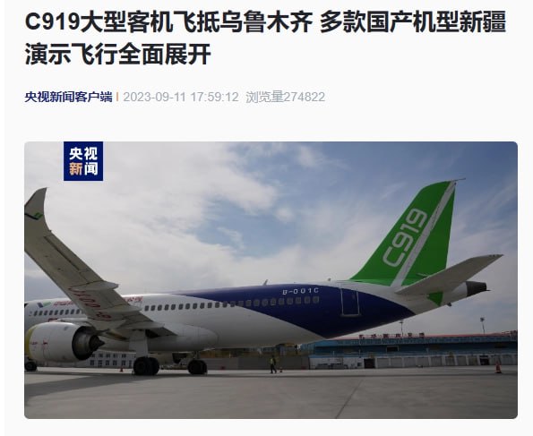 C919 国产大飞机抵达乌鲁木齐，全面展开新疆演示飞行据央视报道，C919 国产大型客机已于 9 月 11 日抵达乌鲁木齐地窝堡国际机场，同时国产 ARJ21 飞机也正在以伊宁机场为基地开展疆内“环飞”和南北疆“串飞”