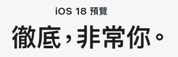 “真的很你”，苹果 iOS 18 简体中文宣传语被吐槽众所周知，苹果的中文文案一直有点出人意料，比如“让妈妈开心的礼物，开了又开”、“岂止于大”等