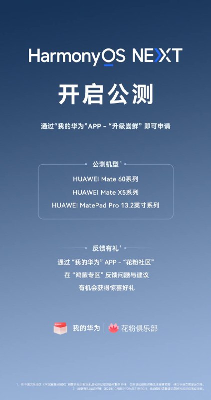 HarmonyOS NEXT 今日开启公测HarmonyOS NEXT今日开启公测，首批公测机型包括华为Mate 60系列、华为Mate X5系列、华为MatePad Pro 13.2英寸系列