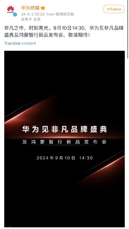 华为新品发布会定档9月10日余承东称华为最具引领性、创新性、颠覆性的产品要来了华为终端📮 投稿爆料 @ZaiHuabot☘️ 关注频道 @TestFlightCN