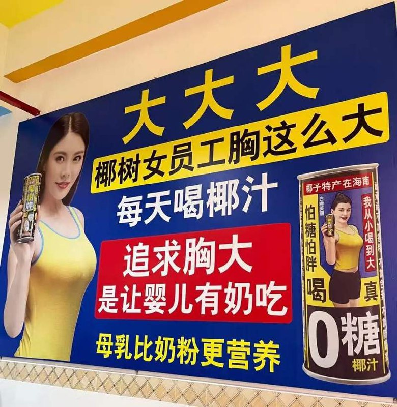 椰树工厂广告语再被指低俗，客服称“是集团宣传”据南方都市报道，椰树集团开放工厂参观后，多名网友投诉厂内宣传广告语涉嫌低俗，甚至把“女员工的胸”写进官方宣传语