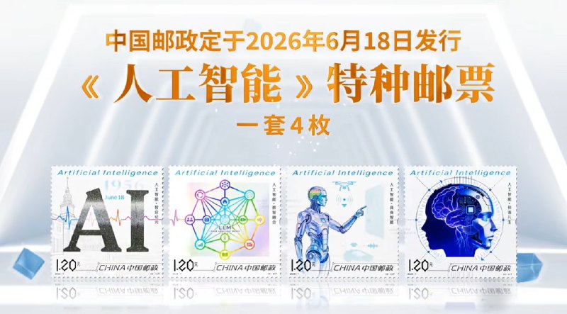 中国邮政发行首套 AI 邮票，一套四枚展现人工智能发展图景中国邮政于 6 月 18 日发行《人工智能》特种邮票，一套四枚，这是我国首套 AI 主题邮票