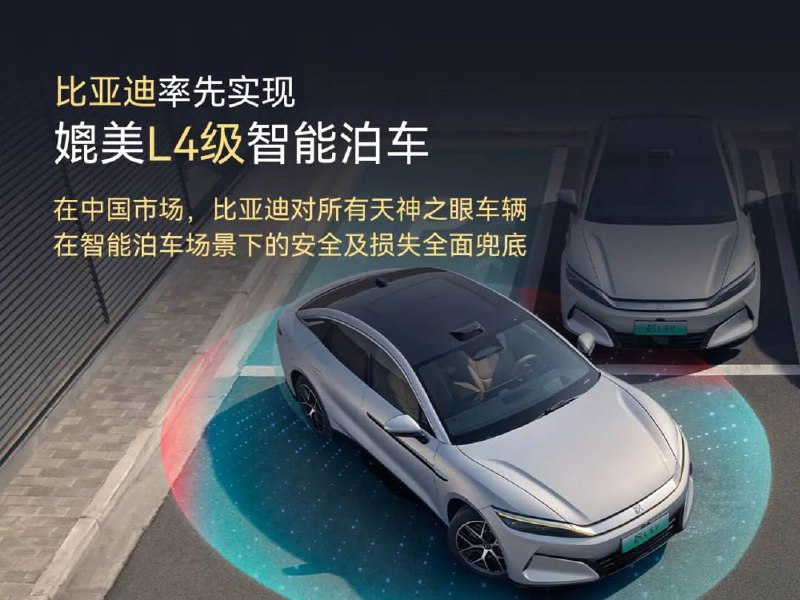 比亚迪宣布率先实现媲美L4级智能泊车，并官方承诺为安全兜底比亚迪近日宣布，其“天神之眼”智能驾驶辅助系统已在全球率先实现媲美 L4 级的智能泊车功能