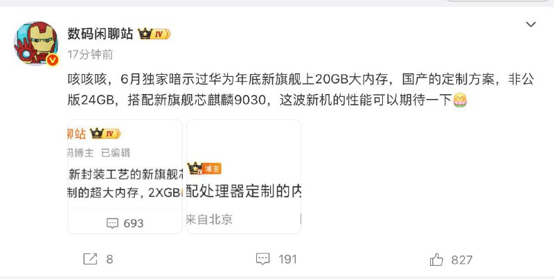  华为新机或搭配 20GB RAM运行内存并搭配新旗舰芯麒麟数码闲聊站爆料华为年底新旗舰 Mate 80 或将配备 20GB 大内存，国产的定制方案，非公版 24GB，搭配新旗舰芯麒麟 9030