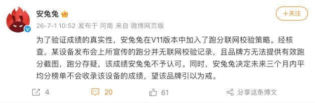 安兔兔否认某设备发布会跑分成绩：无联网校验记录，三个月不收录榜单安兔兔今日公告称，某设备发布会上宣传的跑分没有联网校验记录，品牌方也无法提供有效跑分截图，该成绩跑分存疑，安兔兔不予认可