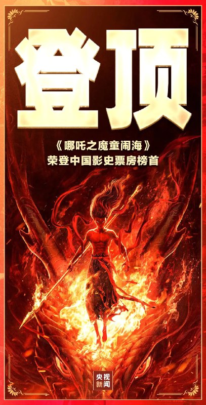 电影《哪吒之魔童闹海》刷新中国影史票房纪录（目前57.8亿元），超越长津湖（57.75亿元）成为中国影史票房冠军