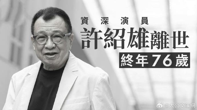 港剧“金牌绿叶”许绍雄因病逝世，享年 76 岁TVB 今日（10 月 28 日）早晨发布讣闻，著名港剧演员许绍雄因癌症引发器官多重衰竭，于凌晨安详离世，享年 76 岁