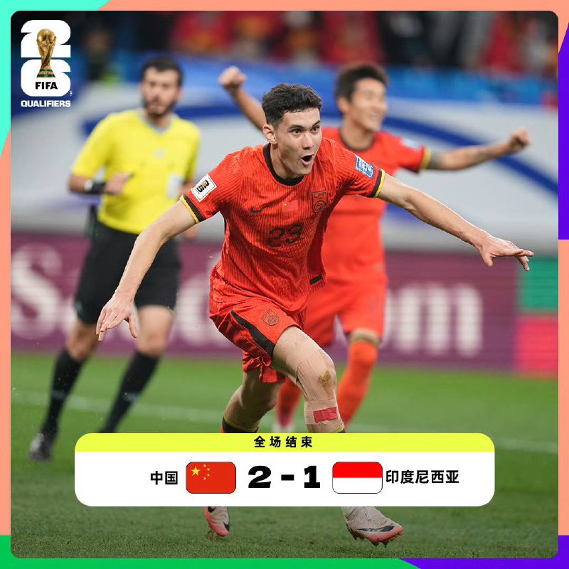 世预赛18强赛国足2比1战胜印尼FIFA📮 热点投稿 @ZaiHuabot🧧 双11活动整理 m.fanli.me
