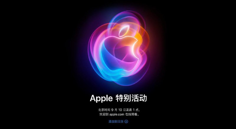 苹果秋季发布会定档北京时间 9 月 10 日Apple☘️ 关注频道 @ZaiHua📮 投稿爆料 @ZaiHuabot