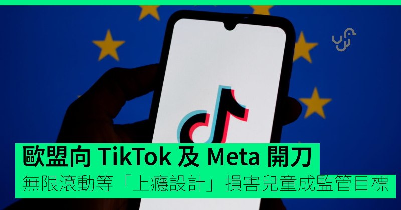 欧盟宣布年内就“上瘾设计”对 TikTok 及 Meta 采取行动欧盟委员会主席冯德莱恩在丹麦峰会上宣布，年内将对 TikTok 及 Meta 旗下 Instagram 和 Facebook 的“上瘾设计”（无限滚动、自动播放、推送通知）以及 13 岁年龄限制执行不力采取行动，法律建议最快今夏就绪