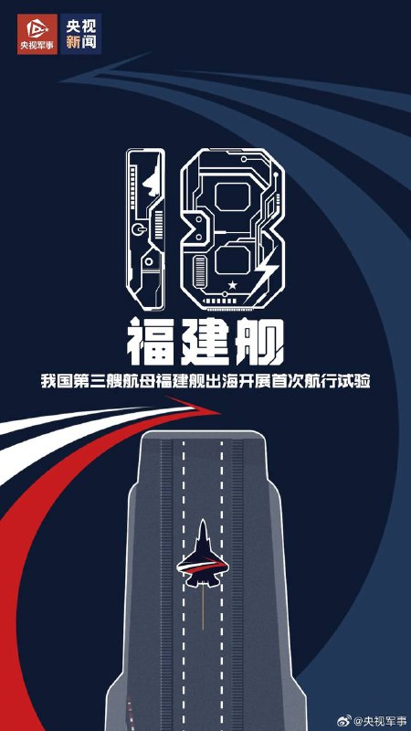中国海军福建舰今天上午出海开展首次航行试验