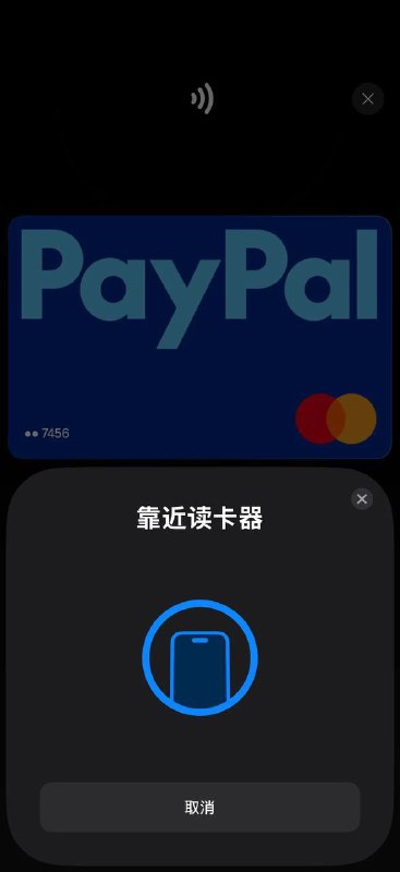 PayPal 的NFC支付功能现已向德国 iPhone 用户推出 本月早些时候，PayPal 宣布将在德国推出非接触式 iPhone 支付，目前德国iPhone用户已经可以可以使用 PayPal 替代Apple Pay