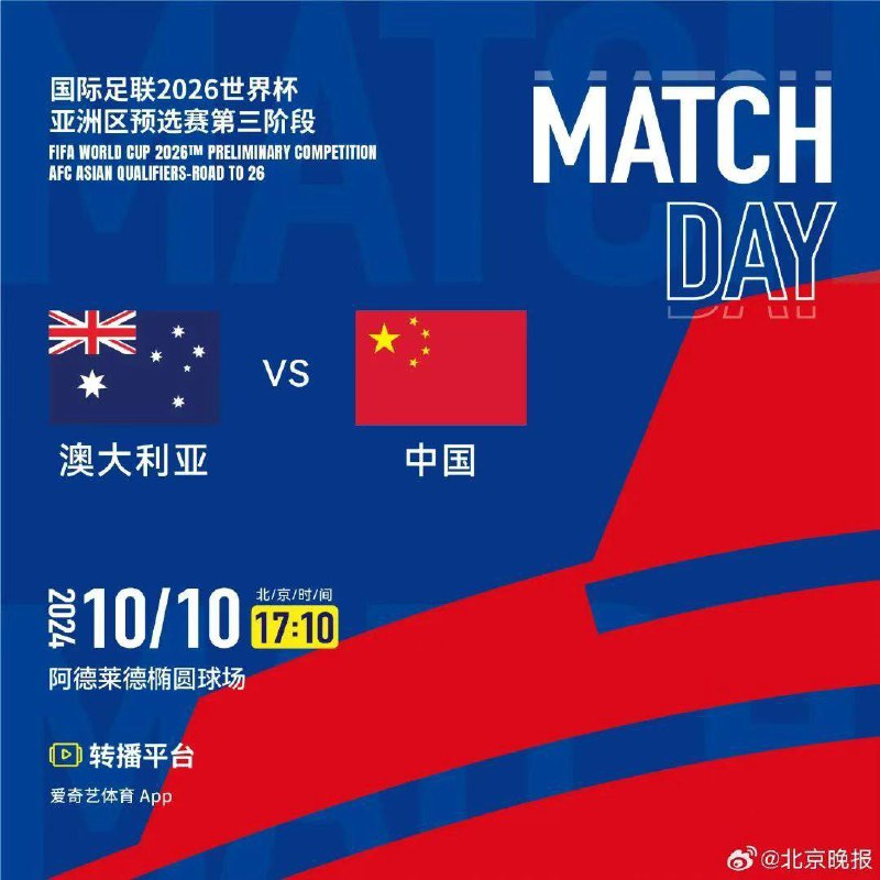 央视明天仍不转播国足比赛10月9日傍晚，中国足协发布了明日18强赛国足客战澳大利亚队的赛前预告