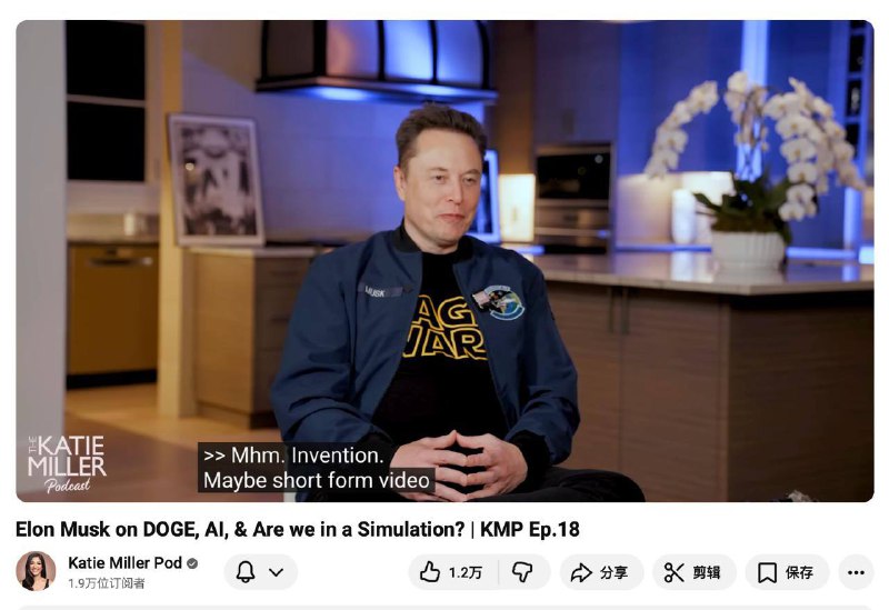 Elon Musk 在接受 Katie Miller 最新播客采访时表示（29分钟左右提及），人类最糟糕的发明是短视频，在不断腐蚀人类大脑