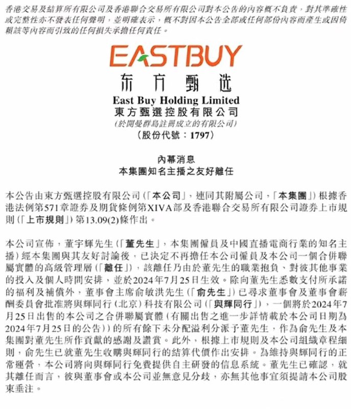 东方甄选：董宇辉离职东方甄选在港交所公告，董宇辉已决定不再担任公司雇员及公司一个合并联属实体的高级管理层，该离任乃由于董宇辉的职业抱负、对彼其他事业的投入及个人时间安排，并于2024年7月25日生效