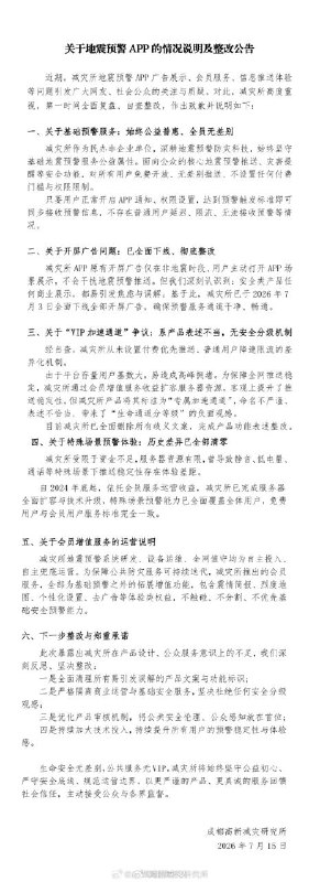 地震预警 App 陷 "VIP 加速" 争议，官方致歉全线下架开屏广告成都高新减灾研究所研发的"地震预警"App 近日因开屏广告和"VIP 加速通道"引发争议
