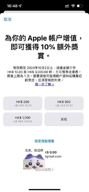 港区Apple Account充值优惠即日起至2024年10月2日止，港区Apple  Account充值最低10港币——最高3000港币，可获得充值金额10%优惠的赠送，仅奖励一次，详情页写着优惠资格可能视帐户资料或购买纪录而定，并须受条款约束，故可能不是人人都有