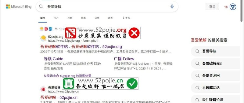 吾爱破解论坛发布紧急声明：必应搜索推送假冒网站导致用户受骗吾爱破解论坛官方发布紧急声明，近期大量用户通过必应（Bing）搜索"吾爱破解"时遭遇假冒网站上当受骗