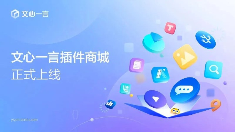 百度宣布文心一言插件商城正式上线百度AI公众号宣布，文心一言插件商城正式上线