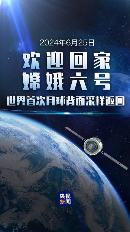新华社快讯：6月25日，嫦娥六号返回器准确着陆于内蒙古四子王旗预定区域，工作正常，标志着探月工程嫦娥六号任务取得圆满成功，实现世界首次月球背面采样返回
