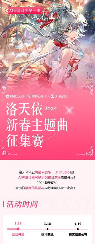 洛天依声库登陆网易云音乐・X Studio 语音合成软件，一键“唱出”中文歌曲虚拟歌手洛天依 X 网易云音乐・X Studio 声库公测活动目前已经正式开启，即日起用户可以在软件中使用“洛天依 XS AI”声库创作歌曲