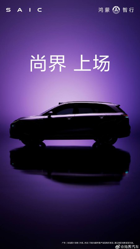 尚界汽车发布首款 SUV 预告图 余承东称今秋上市7 月 11 日，华为与上汽合作的新品牌尚界汽车发布首款车型预热海报，定位为 SUV 并配备激光雷达