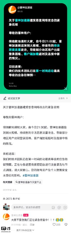 雷神加速器称遭大规模恶意流量攻击，部分地区用户登录受影响雷神加速器 3 月 21 日晚发布说明称，当日 21：00 起遭遇大规模、持续性非法恶意流量攻击，导致部分地区用户出现登录困难、客户端加载超时和连接中断