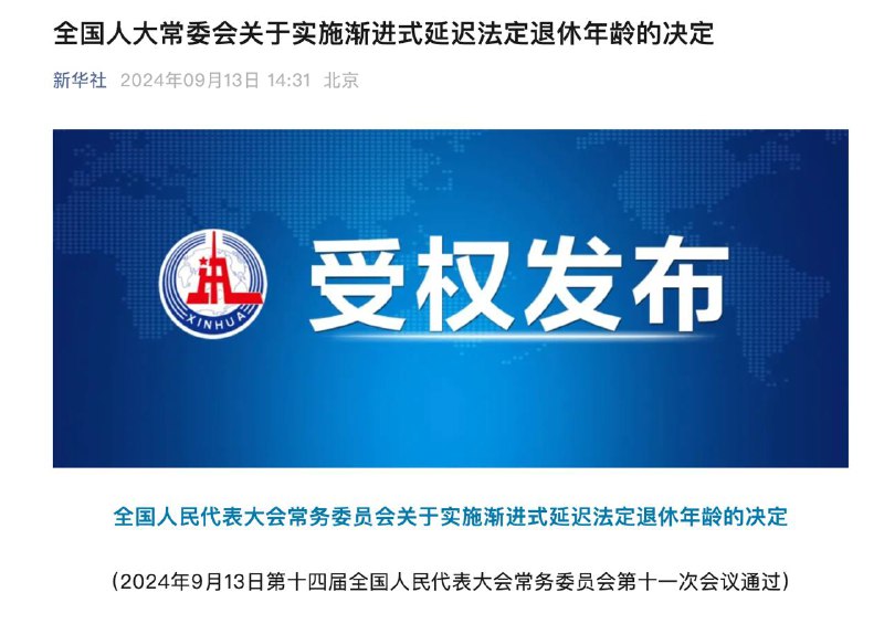 全国人大常委会通过渐进式延迟法定退休年龄决定全国人大常委会正式通过了关于实施渐进式延迟法定退休年龄的决定，将于2025年1月1日起施行