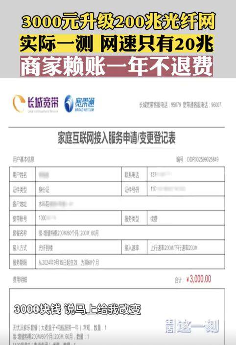 网速“升级”骗局曝光：长城宽带承诺接入光纤未接，200兆测速只有20兆长城宽带公司近日被曝出涉嫌虚假宣传和欺骗消费者的行为