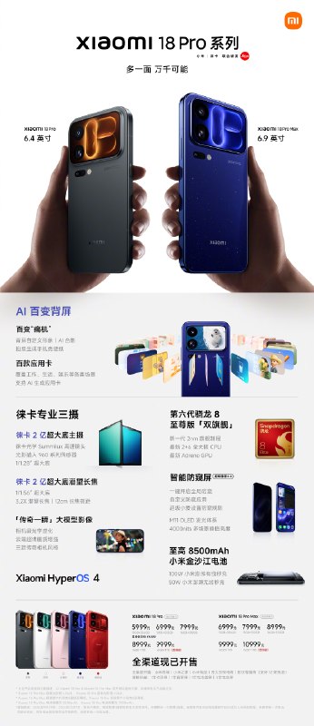  小米 18 Pro 系列开售 5999 元起小米 18 Pro 系列现已开售， 12GB+256GB 起售价 5999 元，定位双尺寸影像科技旗舰
